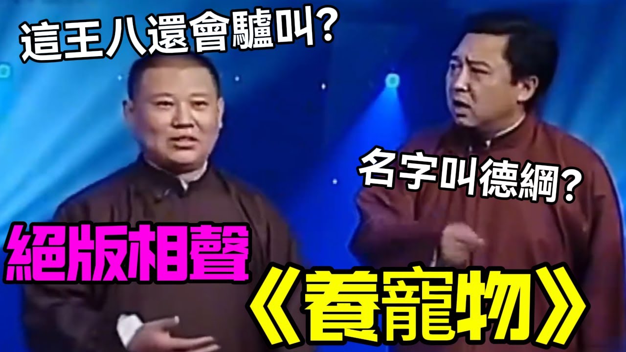 【絕版助眠】相聲《養寵物》郭德綱：這王八還會驢叫？于謙：名字叫德綱？德云社相声大全   #郭德纲 #于谦 #岳云鹏 #孙越 #张鹤伦 #郎鹤炎 #高峰 大收录，助眠相声