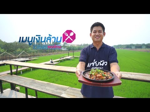 เมนูเงินล้านท้าพิสูจน์ แซ่บนัว ครัวบ้านนา