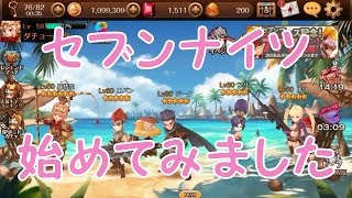 始めてみました。7日目の奇跡でセブンナイツをGET！【セブンナイツ】