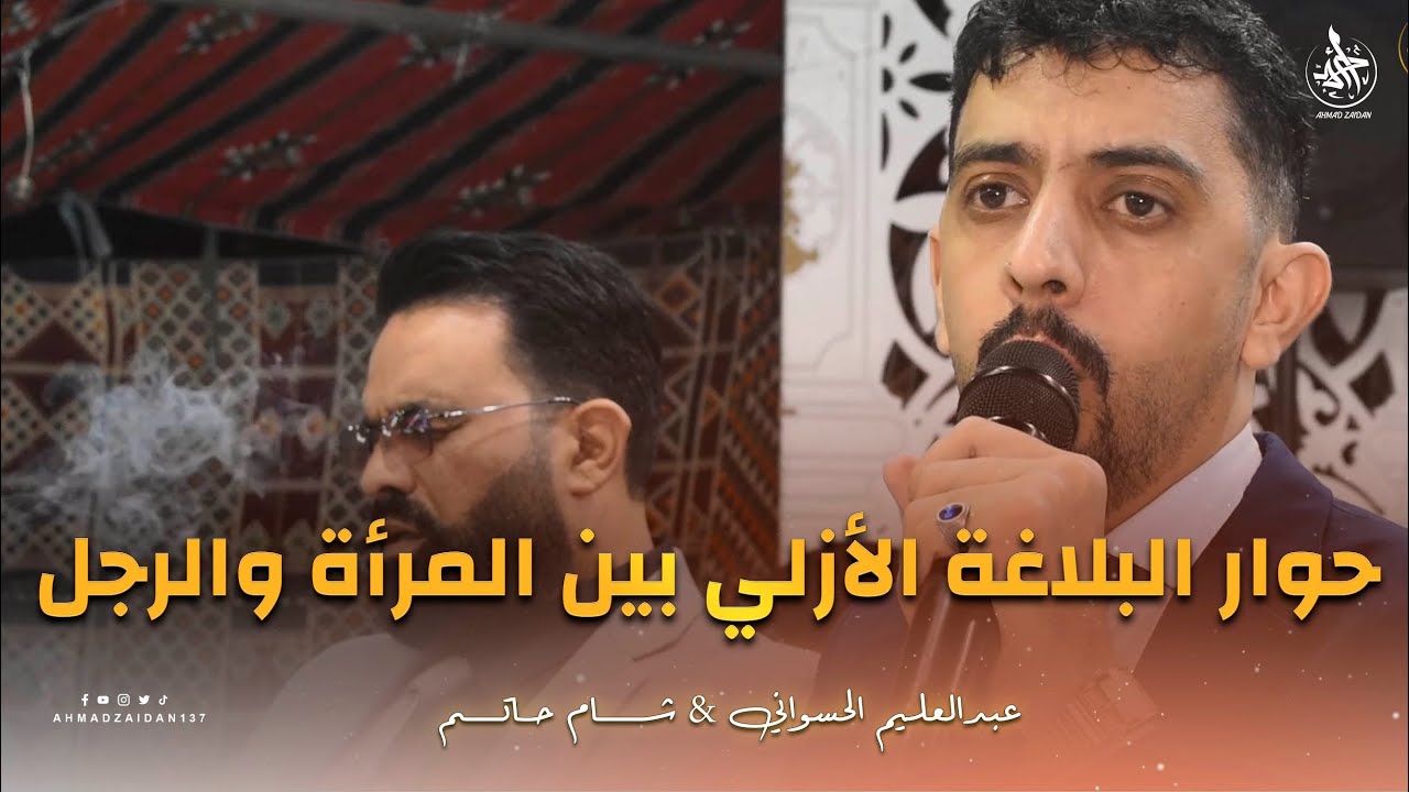 حوار البلاغة الأزلي بين المرأة والرجل المعرباني الحسواني