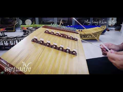 ล่องแม่ปิง​ ขิมบรรเลง​ by ploy song