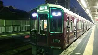 阪急電車 宝塚線 9000系 9010F 発車 服部天神駅 「20203(2-2)」