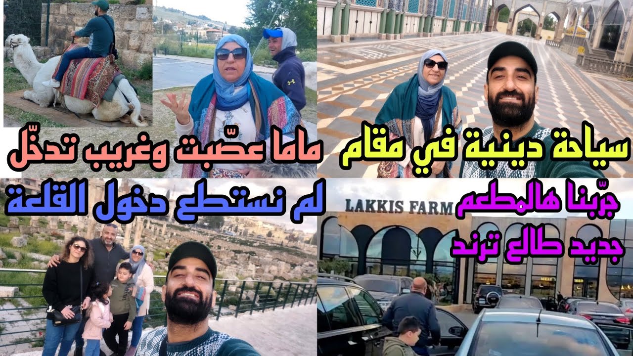 سياحة في بعلبك - حسام حاول يحقق أمنية لنبع الحنان وفشل