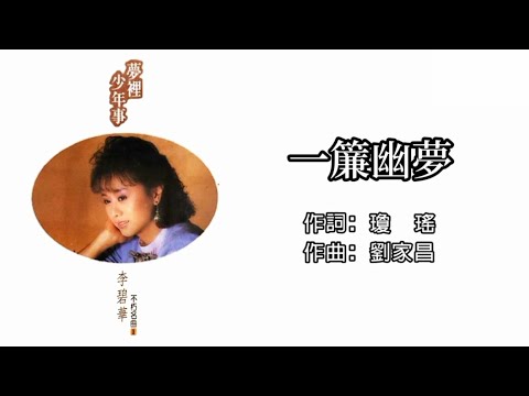 Obejrzyj 李碧華 Li Bi Hua - 一簾幽夢（歌詞版）【不朽名曲 1 •  夢裡少年事】 w YouTube