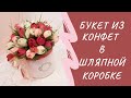 Букет из конфет в шляпной коробке. Идея подарка на 8 марта.