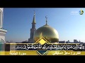 سورة الجمعة الآيات ٩ ١٠ ١١ القارئ الشيخ ماهر المعيقلي