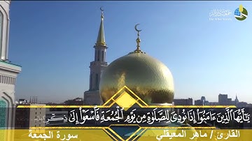 سورة الجمعة - الآيات ( ٩ - ١٠ - ١١ ) القارئ الشيخ / ماهر المعيقلي