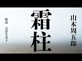 【朗読】山本周五郎『霜柱』
