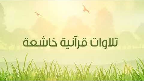 تلاوة خاشعة من سورة فصلت - الشيخ عبدالله عواد الجهني