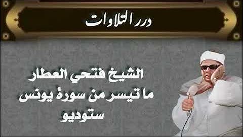 الشيخ فتحي العطار ما تيسر من سورة يونس ستوديو