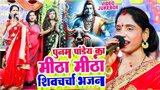 पूनम पांडेय का मीठा मीठा नॉनस्टॉप शिवचर्चा गीत | Shiv Guru Bhajan Jukebox | Shiv Charcha Geet 2026