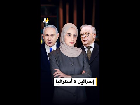 أزمة دبلوماسية بين أستراليا وإسرائيل