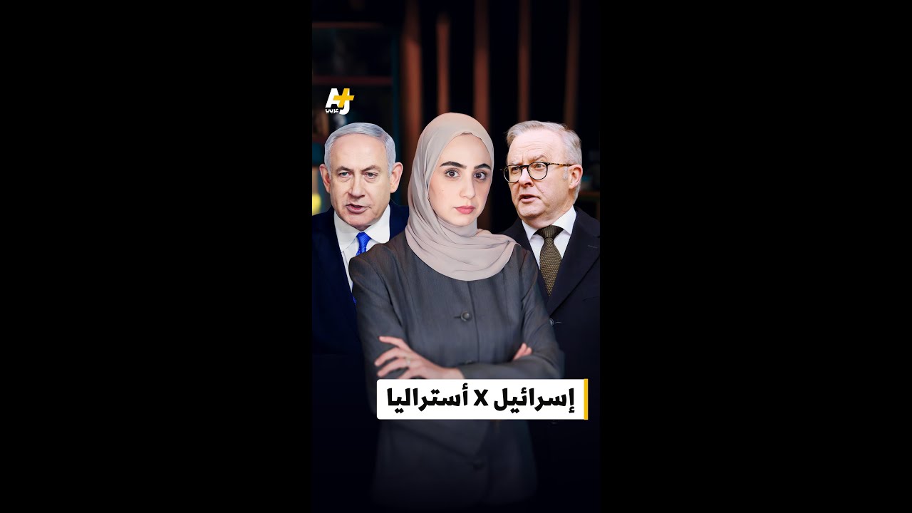 أزمة دبلوماسية بين أستراليا وإسرائيل