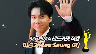 [제33회 서울가요대상 SMA 레드카펫] 이승기(Lee Seung Gi)