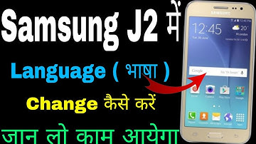Samsung j2 me language change kaise kare । how to change language in Samsung j2 । language setting