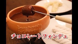 【チョコレートフォンデュ】市販の板チョコを使ったチョコレートフォンデュの作り方　デザートレシピ