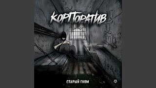 Корпоратив