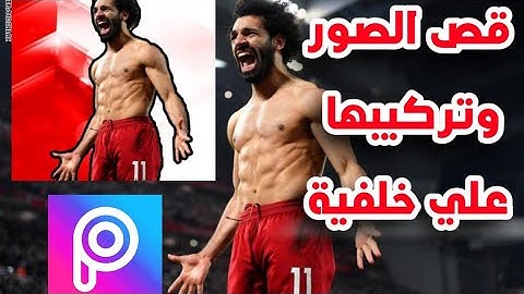 كيفية قص الصور وتركيبها علي خلفية للاندرويد