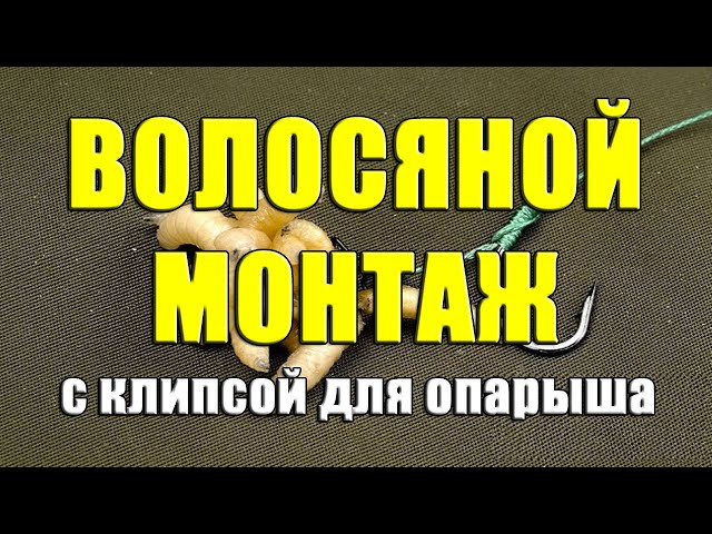 Волосяной монтаж с клипсой для опарыша