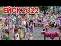 ДЕНЬ ГОРОДА В ЕЙСКЕ 2022