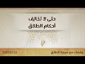 حتى لا تخالِف أحكام الطلاق - د.محمد خير الشعال