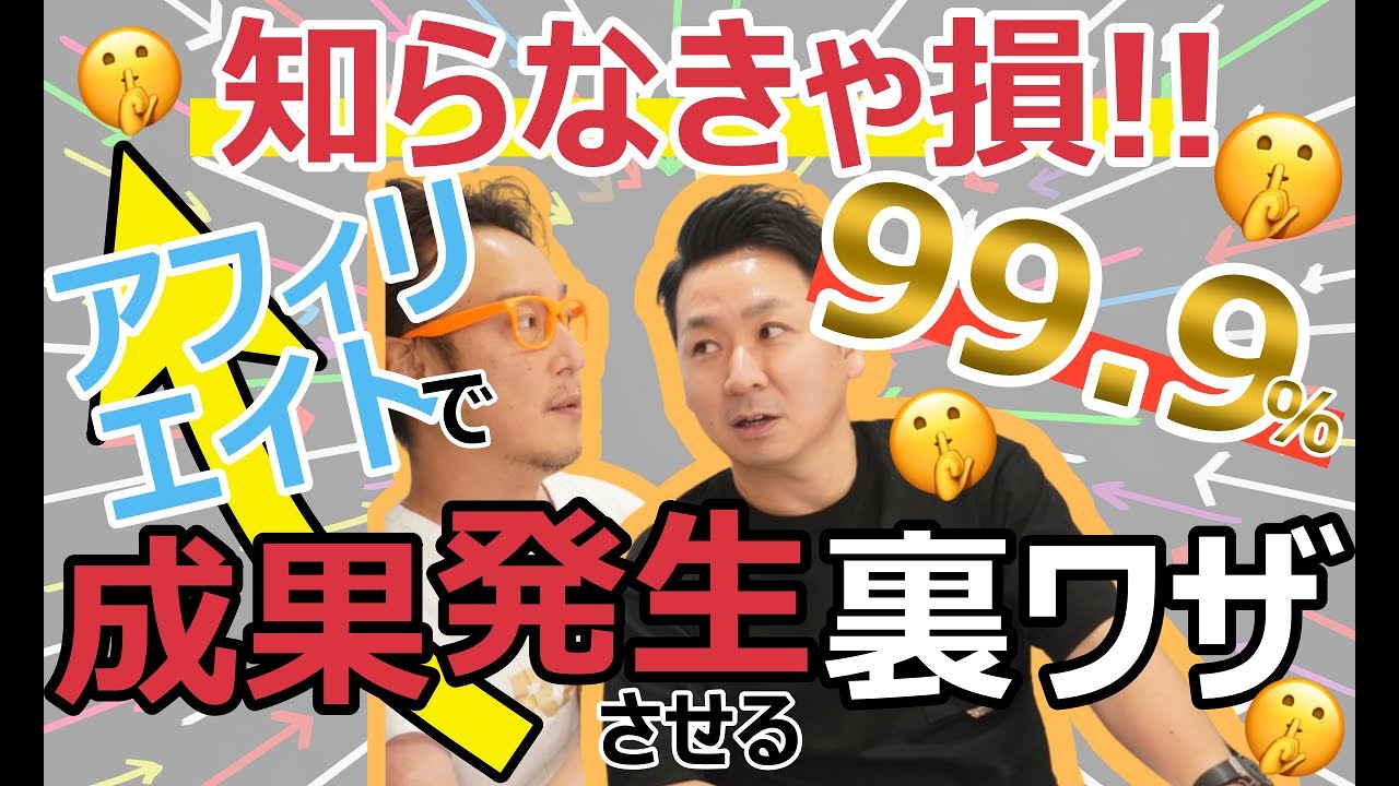 知らなきゃ損!アフィリエイトで99.9%成果を発生させる裏ワザ