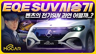 메르세데스-벤츠 EQE SUV 시승기!... 전기차에서도 벤츠 인기 계속될까