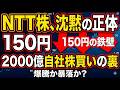 【NTT株の真実】なぜ150円から動かない？2000億自社株買い×新NISAの裏で進む「需給の罠」とテンバガーへの道【IOWN・日銀利上げ】#NTT #日本株 #高配当株 #新NISA