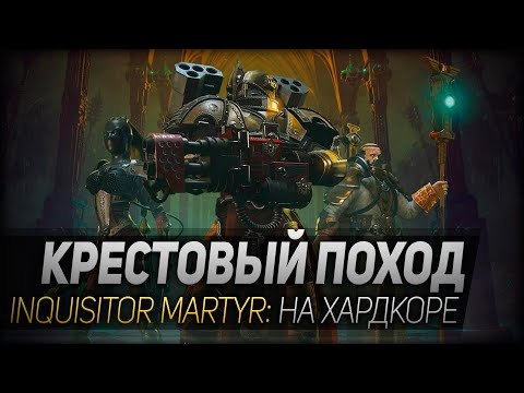 КРЕСТОВЫЙ ПОХОД НА ХАРДКОРЕ ◆ Inquisitor Martyr
