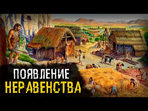 Появление неравенства и знати