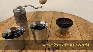 キャンプに最適！コーヒーグラインダーセットQ2モデル | coffeemill〔391th〕