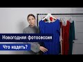 Что надеть на семейную новогоднюю фотосессию? Локации и образы.