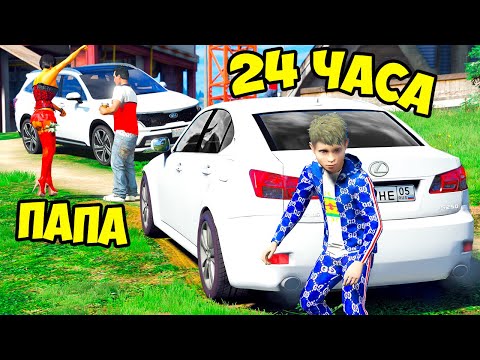 ОТЕЦ И СЫН В GTA 5 - 24 ЧАСА СЛЕЖУ ЗА ПАПОЙ ! НОВАЯ МАМА ? БАТЕК УГНАЛ ВЕРТОЛЕТ ⚡ ГАРВИН