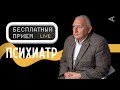 Бесплатный прием с психиатром | Илья Гернет