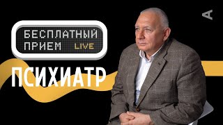 Бесплатный прием с психиатром | Илья Гернет