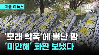 성남시의원 자녀 '학폭' 학교 앞 근조화환 빼곡…교육감 