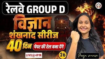 🔴रेलवे Group-D 2025 | विज्ञान | Science PYQs | शंखनाद सीरीज | Group D Science Previous Year Question