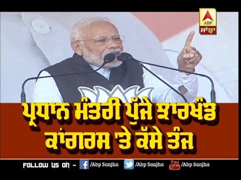 PM Modi ਪੁੱਜੇ Jharkhand, Congress `ਤੇ ਕੱਸੇ ਤੰਜ | ABP Sanjha |