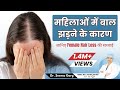 How To Treat Female Hair Loss | बाल झड़ना कैसे रोके? | Dr. Seema Garg