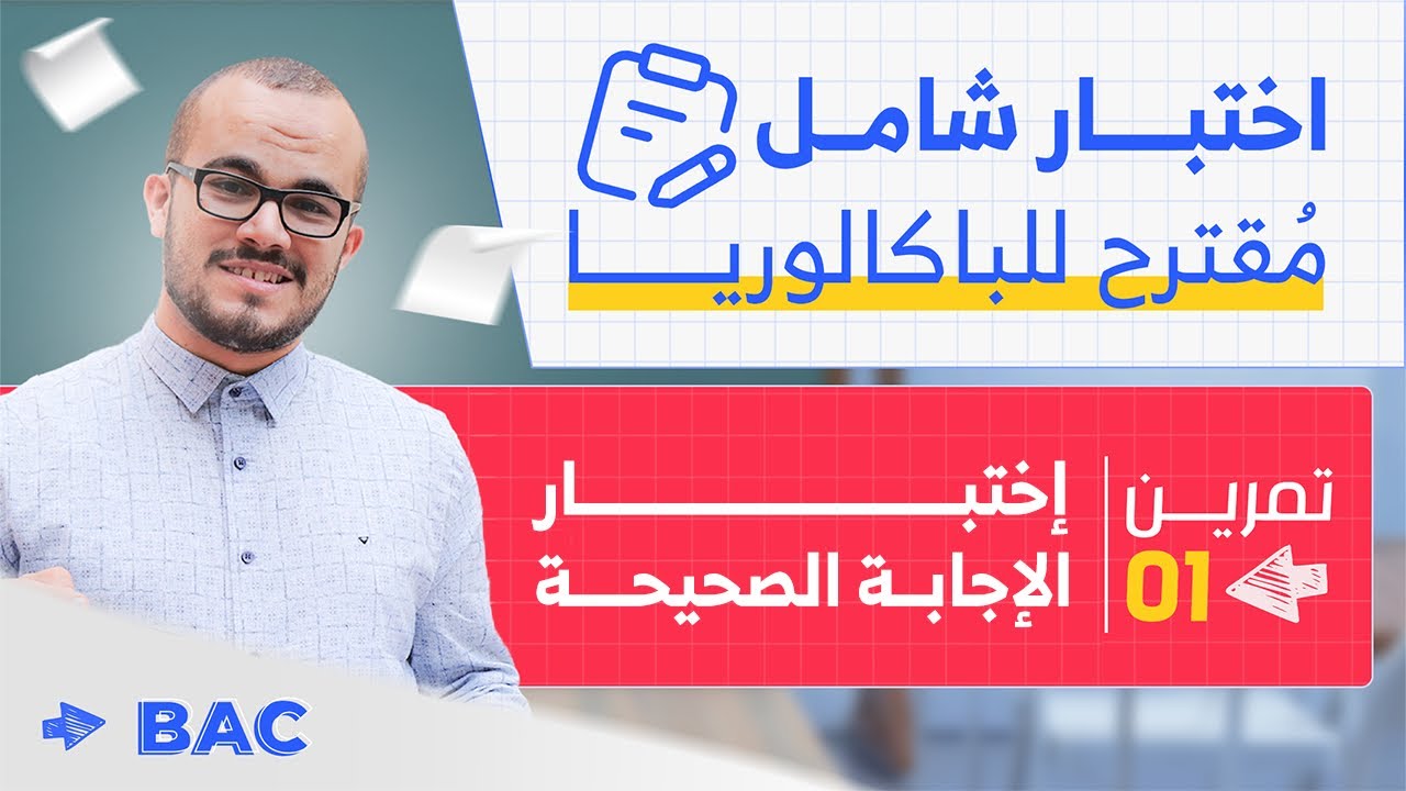 الموضوع المقترح تحضيرا للباكلوريا التجريبية 2024||حل التمرين الأول 🔥