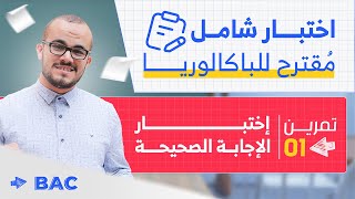 الموضوع المقترح تحضيرا للباكلوريا التجريبية 2024||حل التمرين الأول 🔥