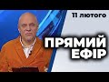 ПРЯМИЙ ЕФІР | Войціцька, Якубін, Таран, Гриб, Бардіна, Павленко| 11 лютого 2021