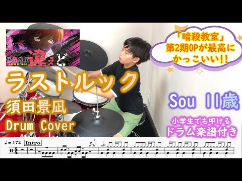 [ドラム 楽譜付き] ラストルック - 須田景凪（11歳 小学生５年）TVアニメ『暗殺教室』再放送 第2期OP | Drum cover