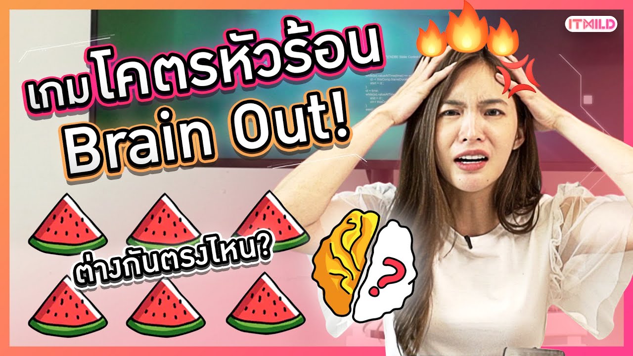 หัวร้อนสุด!!! เล่นเกมไขปริศนา คำถามปั่นมากกก
