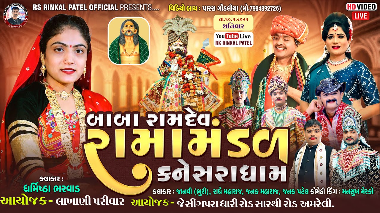 🔴LIVE - અમરેલી  - લાખાણી પરિવાર નેં આંગણે બાબા રામદેવ રામામંડળ કનેસરા ધામ Kanesara Ramamandal -2025