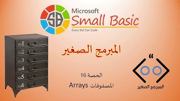 الحصة 16: المصفوفات Arrays
