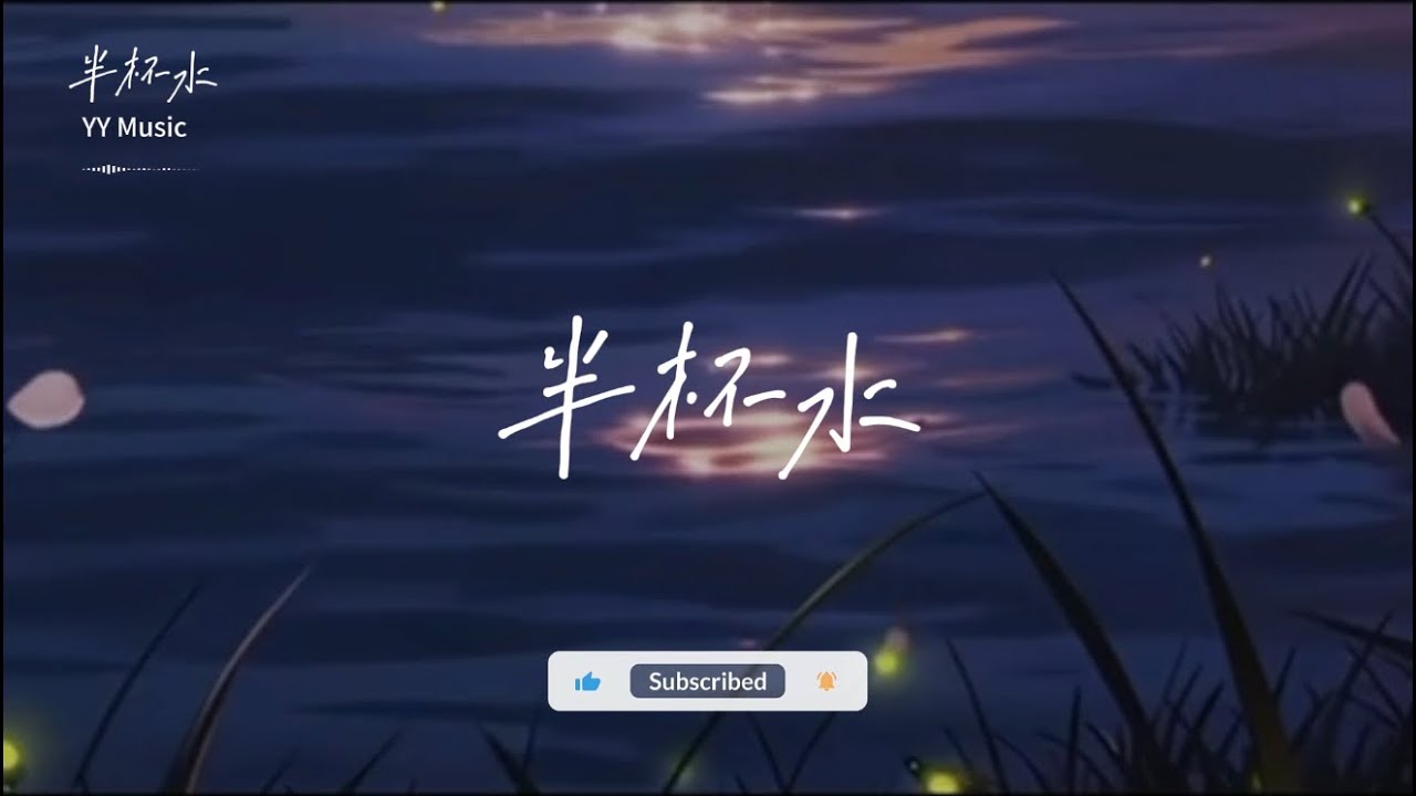 半杯水 #必听热门歌曲 #新歌更新 #shortvideo #shorts #viral 