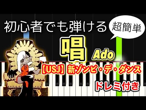 【簡単ピアノ】唱 - Ado / 新ゾンビデダンス【USJ ハロウィン】