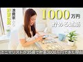 【ミニマリスト】5年で着実に1000万円を貯めるまでの道筋。お金をコツコツ増やす24の秘訣。会社員/節約/貯金/投資/転職/生活防衛資金/FP/簿記