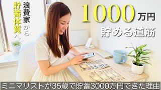 【ミニマリスト】5年で着実に1000万円を貯めるまでの道筋。お金をコツコツ増やす24の秘訣。会社員/節約/貯金/投資/転職/生活防衛資金/FP/簿記